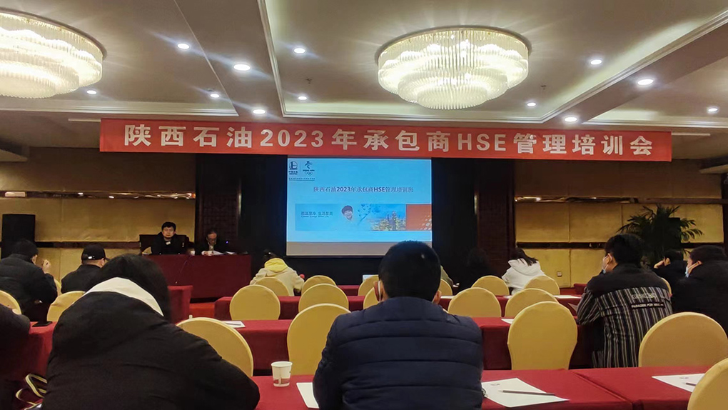 2023年2月21日陜西石油2023年承包商HSE管理培訓(xùn)會(huì)